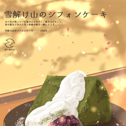 This is a pixiv picture whose title is 雪解け山のシフォンケーキ.