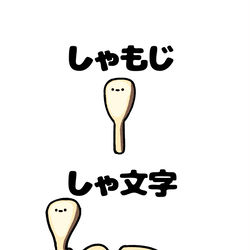 This is a pixiv picture whose title is no.1986 『 しゃ文字 』.