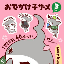 This is a pixiv picture whose title is おでかけ子ザメ3 発売決定！.
