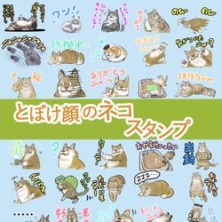This is a pixiv picture whose title is とぼけ顔ネコスタンプを作ってみました。.