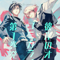 This is a pixiv picture whose title is 彼岸のオルカ第1巻発売！.