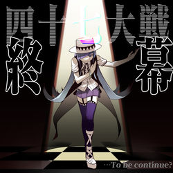 This is a pixiv picture whose title is 四十七大戦　第一期終.