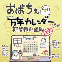 This is a pixiv picture whose title is おばちぇの万年カレンダー通販開始です！.
