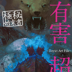 This is a pixiv picture whose title is 有害超獣極秘始末書.