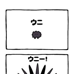 This is a pixiv picture whose title is no.1991 『 ウニー！ 』.