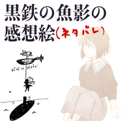 This is a pixiv picture whose title is 黒鉄の魚影　ネタバレ感想絵.