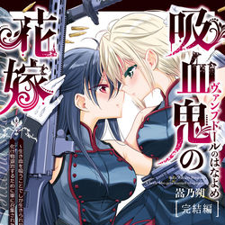 This is a pixiv picture whose title is 5/5コミティア百合新刊「吸血鬼の花嫁　完結編」サンプル2.