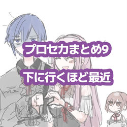 This is a pixiv picture whose title is プロセカまとめ9.