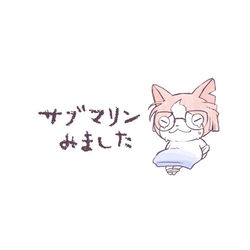 This is a pixiv picture whose title is サブマリンみました.