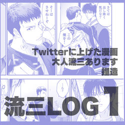 This is a pixiv picture whose title is 流三LOG1.