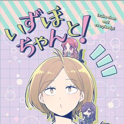 This is a pixiv picture whose title is 【サンプル】いずほちゃんと！.