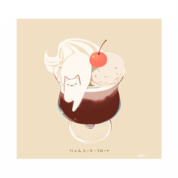 This is a pixiv picture whose title is にゃんコーヒーフロート.