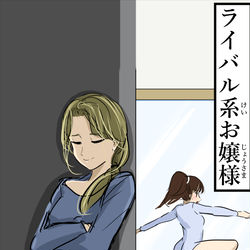 This is a pixiv picture whose title is 好きなタイプのお嬢様。.
