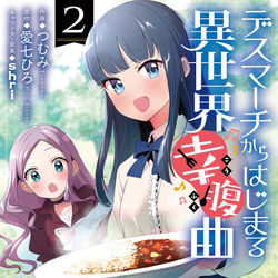 This is a pixiv picture whose title is デスマーチからはじまる異世界幸腹曲.