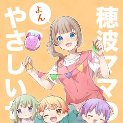 This is a pixiv picture whose title is 穂波ママ本④表紙(仮).