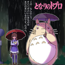 This is a pixiv picture whose title is となりのトプロ.