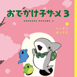 This is a pixiv picture whose title is おでかけ子ザメ3　書影がでました！.