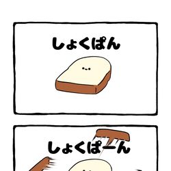 This is a pixiv picture whose title is no.2003 『 しょくぱーん 』.