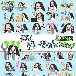 This is a pixiv picture whose title is 発明っ子ほーちゃんのスタンプを作ってみました。.