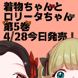 This is a pixiv picture whose title is 【4/28】着物ちゃんとロリータちゃん5巻【本日発売！】.