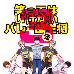 This is a pixiv picture whose title is 【5/4新刊②】笑ってはいけないバレー部主将３.