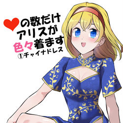 This is a pixiv picture whose title is いいねの数だけアリスが色々着ます　その１.