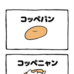 This is a pixiv picture whose title is no.2006 『 コッペニャン 』.
