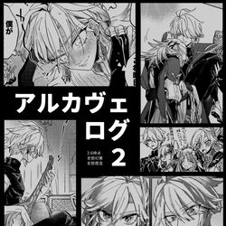 This is a pixiv picture whose title is アルカヴェログ２.