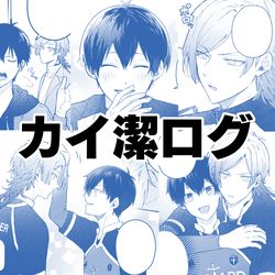 This is a pixiv picture whose title is カイいさログ.
