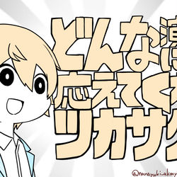 This is a pixiv picture whose title is どんな演出にも応えてくれるツカサクン.