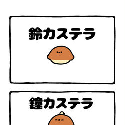 This is a pixiv picture whose title is no.2010 『 鐘カステラ 』.