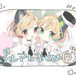 This is a pixiv picture whose title is ブルアカまとめ３.
