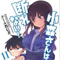 This is a pixiv picture whose title is 小森さんは断れない！11巻発売です！.