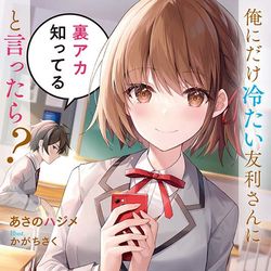 This is a pixiv picture whose title is 俺にだけ冷たい友利さんに裏アカ知ってると言ったら？.