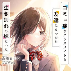 This is a pixiv picture whose title is コミュ症なクラスメイトと友達になったら生き別れの妹だった.