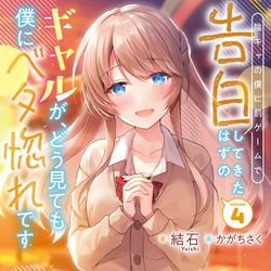 This is a pixiv picture whose title is ギャル告白.