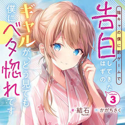 This is a pixiv picture whose title is ギャル告白③.