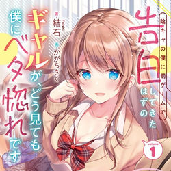 This is a pixiv picture whose title is ギャル告白.