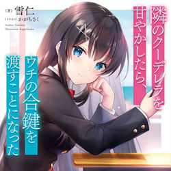 This is a pixiv picture whose title is 隣のクーデレラを甘やかしたら、ウチの合鍵を渡すことになった.