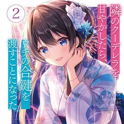 This is a pixiv picture whose title is 隣のクーデレラを甘やかしたら、ウチの合鍵を渡すことになった.