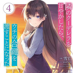 This is a pixiv picture whose title is 隣のクーデレラを甘やかしたら、ウチの合鍵を渡すことになった.