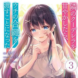 This is a pixiv picture whose title is 隣のクーデレラを甘やかしたら、ウチの合鍵を渡すことになった.