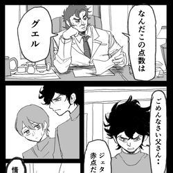 This is a pixiv picture whose title is ジェターク家の漫画。.