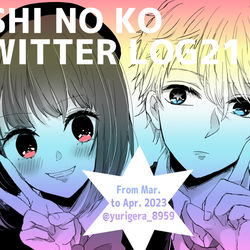 This is a pixiv picture whose title is 推しの子Twitter絵ログ21.