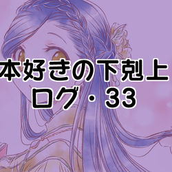 This is a pixiv picture whose title is 本好きの下剋上ログ34.