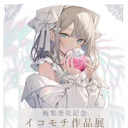 This is a pixiv picture whose title is 作品展のお知らせ.