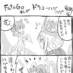 This is a pixiv picture whose title is FateGoまんが　ドラコーハグハグ.
