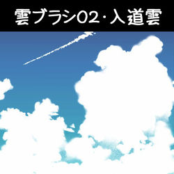 This is a pixiv picture whose title is 雲ブラシ02・入道雲.