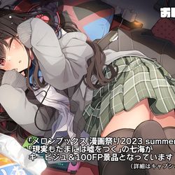 This is a pixiv picture whose title is メロンブックス 漫画祭り2023 summer キービジュアル.