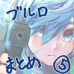 This is a pixiv picture whose title is ブルロまとめ⑤.